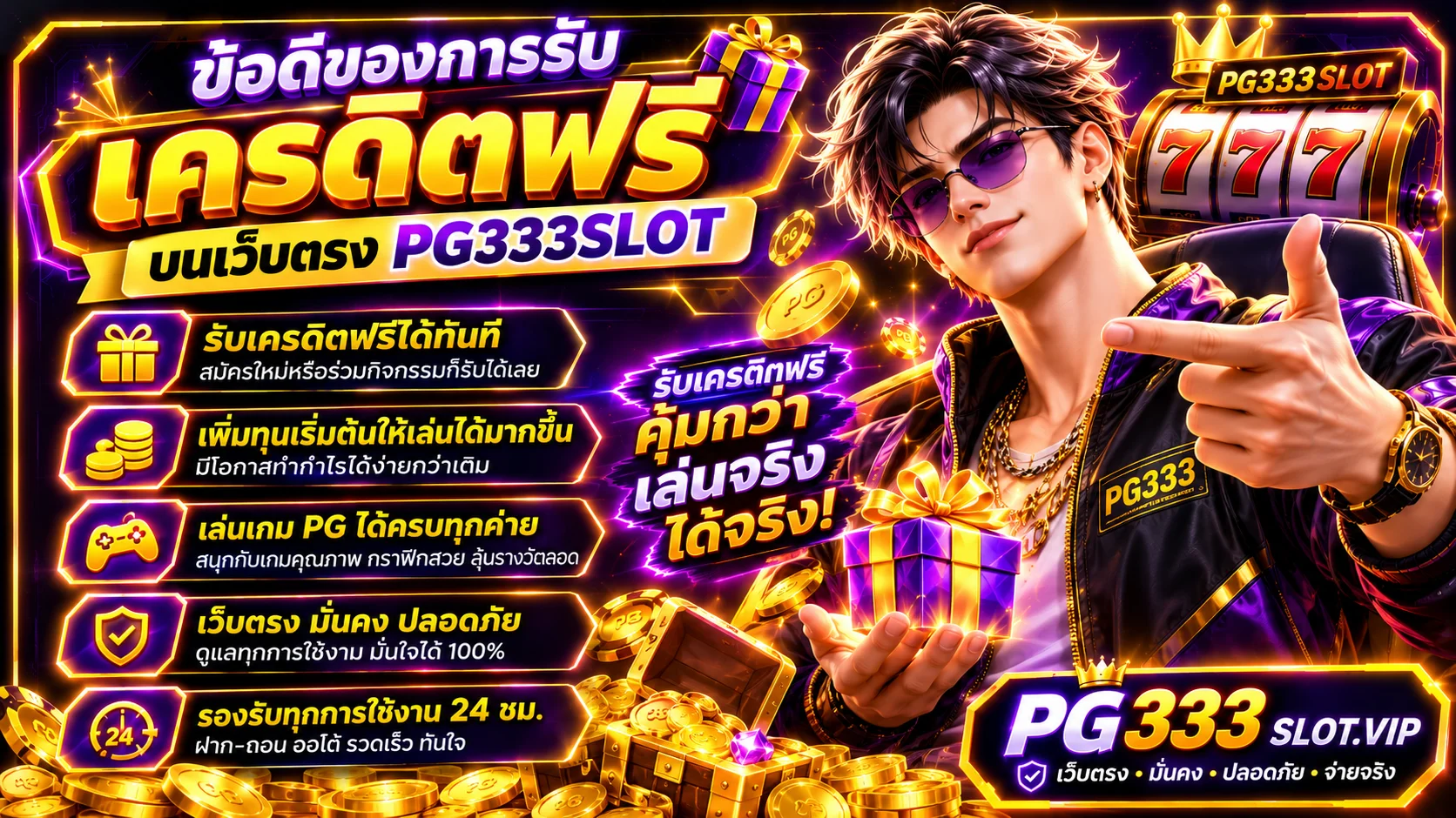 โปรโมชั่นฝากเงิน PG333 โบนัสสมาชิกใหม่ 100% สล็อตเว็บตรง