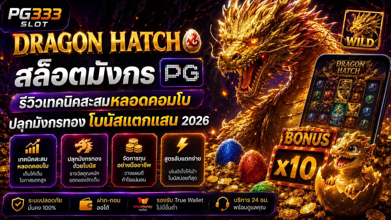 Dragon Hatch สล็อตมังกร PG Soft แตกง่าย รีวิววิธีสะสมหลอดคอมโบโบนัส 2026