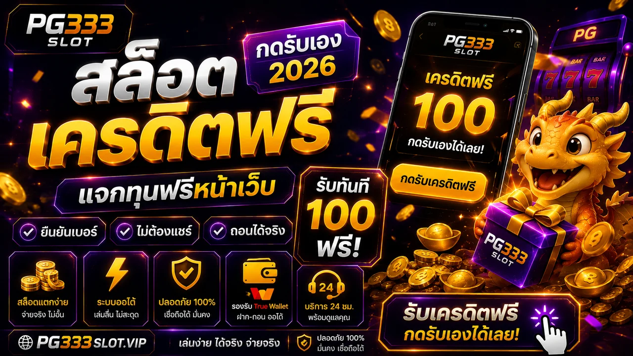 สล็อต เครดิตฟรี กดรับเอง 2026 ยืนยันเบอร์ OTP ไม่ต้องแชร์ ไม่ต้องผ่านแอดมิน ถอนได้จริง