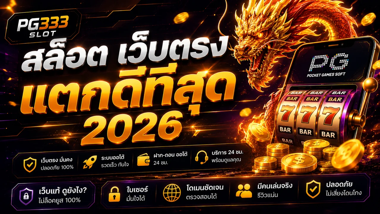 สล็อต เว็บตรง แตกดีที่สุด 2026 รวม 5 เกมสล็อต PG อัตราจ่ายสูง จ่ายจริง 100%