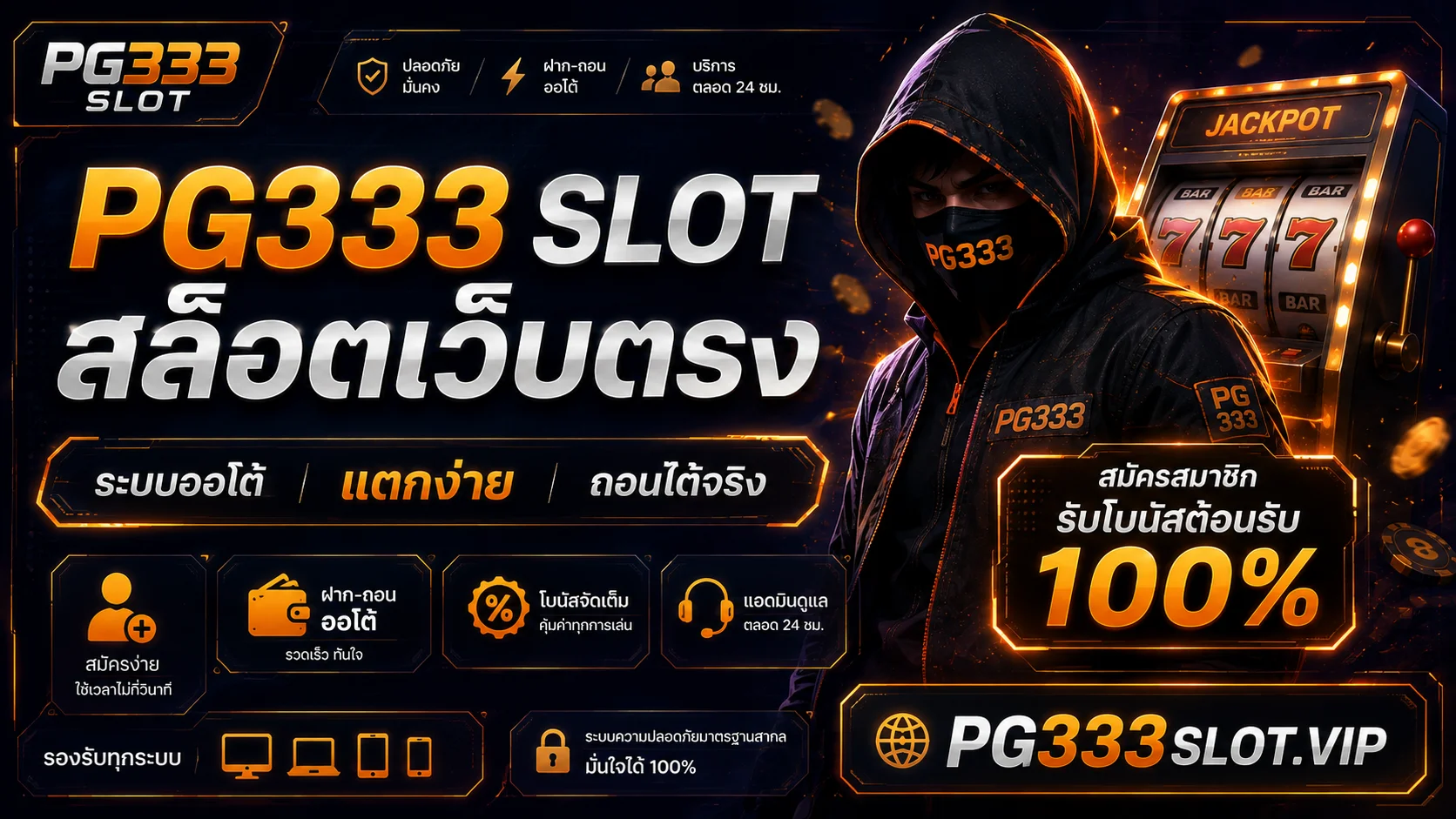 PG333 Slot สล็อตเว็บตรง ระบบออโต้ แตกง่าย ถอนได้จริง เว็บตรง PG Soft ลิขสิทธิ์แท้ 2026
