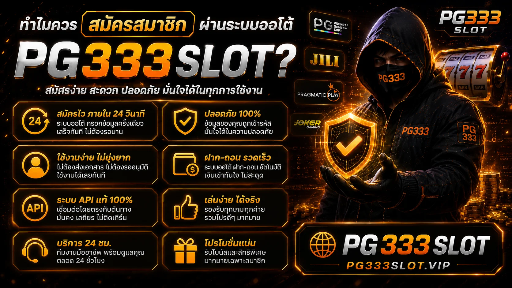 ทำไมควร สมัครสมาชิก ผ่านระบบออโต้ PG333 เว็บสล็อตตรง API แท้ ปลอดภัย 100%